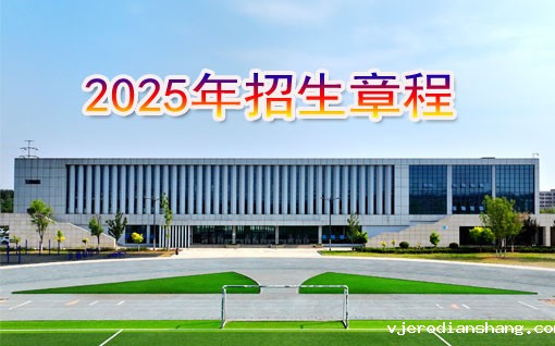 米兰·体育官方网站2025年招生章程