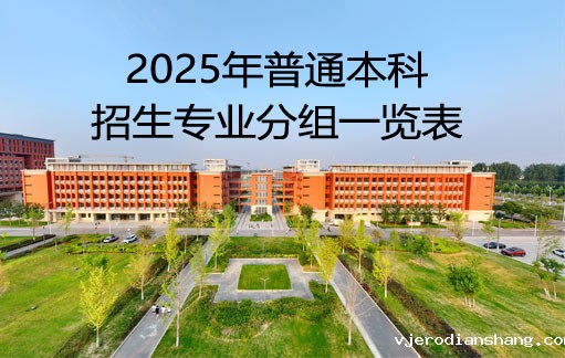 米兰·体育官方网站2025年普通本科招生专业分组一览表